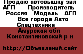 Продаю автовышку зил АГП-22 › Производитель ­ Россия › Модель ­ АГП-22 - Все города Авто » Спецтехника   . Амурская обл.,Константиновский р-н